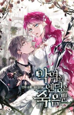 Единственный исход злодейки -смерть