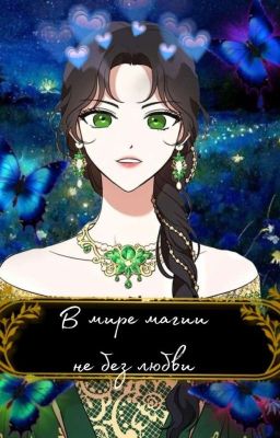 В мире магии не без любви 