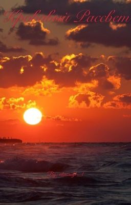 Кровавый рассвет