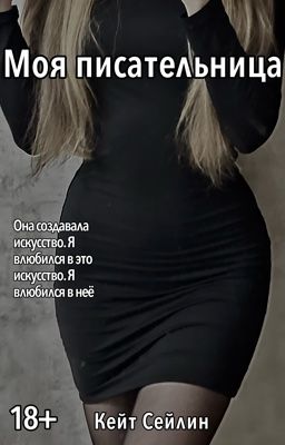 Моя писательница