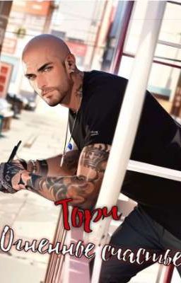  Торч: Огненное счастье. 