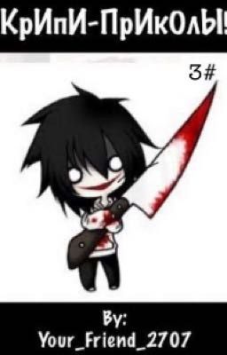 КрИпИ-ПрИкОлЫ! 3#