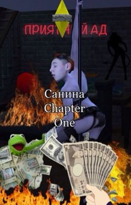 Санина Chapter one