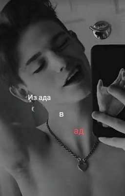 из ада в ад. 