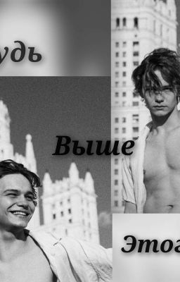 Будь выше этого...||Турбо||