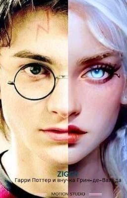 Гарри Поттер и внучка Грин-де-Вальда