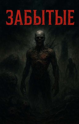 Забытые