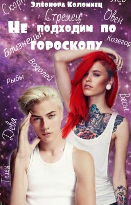 Не подходим по гороскопу...