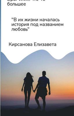 Враг или... что-то большее