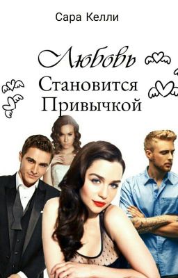 Любовь становится привычкой 