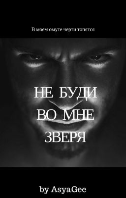 НЕ БУДИ ВО МНЕ ЗВЕРЯ