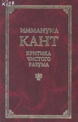 Кант Иммануил. Критика чистого разума.