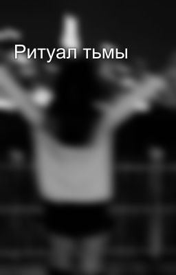 Ритуал тьмы
