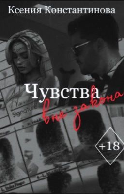 Чувства вне закона