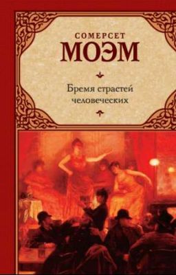 Бремя страстей человеческих Сомерсет Моэм