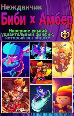 Нежданчик (Биби х Амбер)