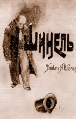 Н.В.Гоголь "Шинель"