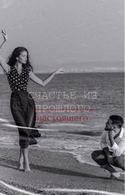 Счастье из настоящего 