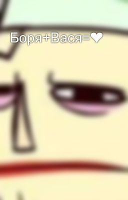 Боря+Вася=❤️