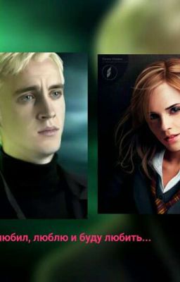 Я любил, люблю и буду любить( Драмиона)