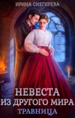 Невеста из другого мира Травница 