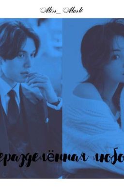 Неразделённая любовь 