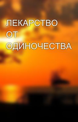 ЛЕКАРСТВО ОТ ОДИНОЧЕСТВА