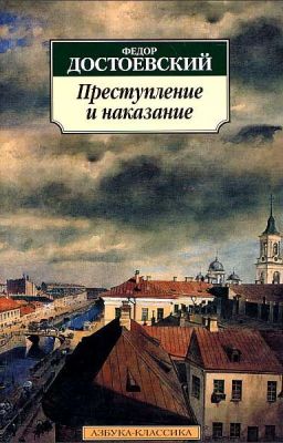 Ф. ДОСТОЕВСКИЙ "Преступление и наказание"