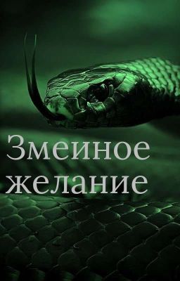 Змеиное желание