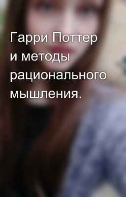 Гарри Поттер и методы рационального мышления.