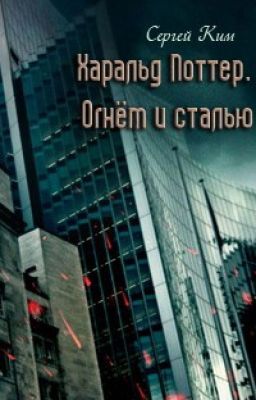 Харальд Поттер. Огнем и стальюю