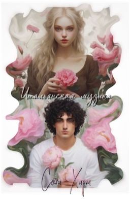 Итальянская музыка 