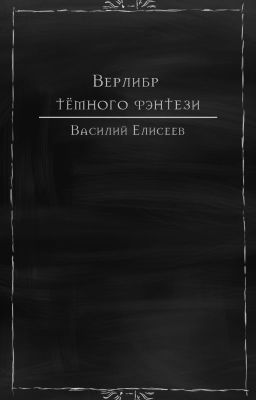 Верлибр темного фэнтези