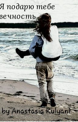 Я подарю тебе вечность
