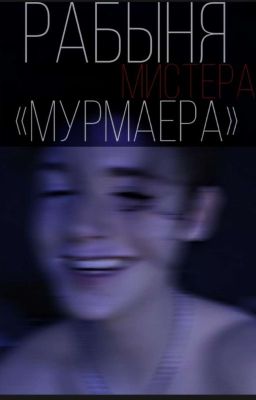 «рабыня мистера МУРМАЕРА...»