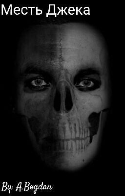 Месть Джека