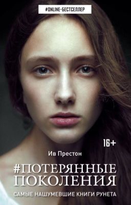 #потерянные поколения