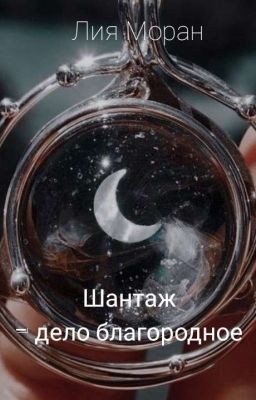 Шантаж - дело благородное