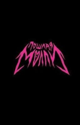 даня подик и лешка майсак