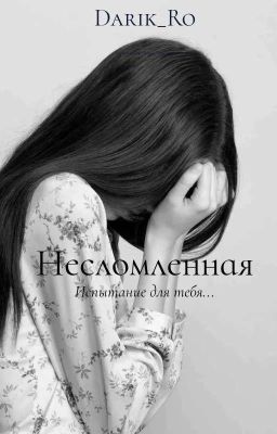 Несломленная