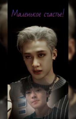 Маленькое счастье!