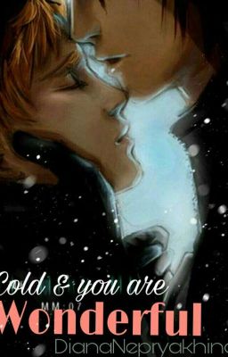 Холодно и ты прекрасен