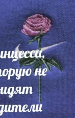 Принцесса,которую не видят родители
