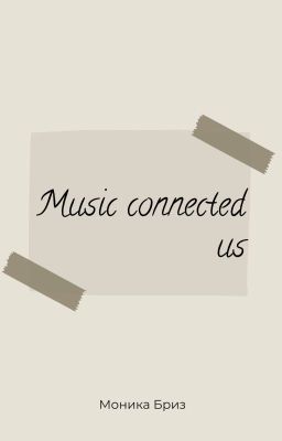 Музыка нас связала. Книга 1