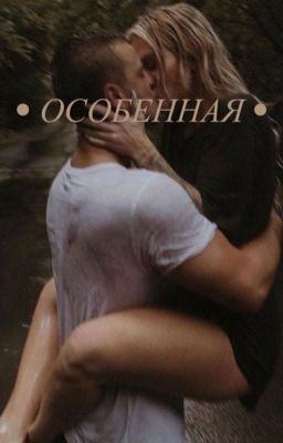 Особенная❤️🩹