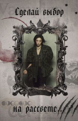 Сделай выбор на рассвете