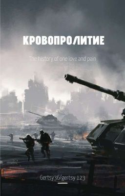 КРОВОПРОЛИТИЕ
