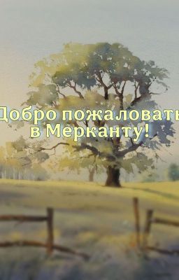 Добро пожаловать в Мерканту