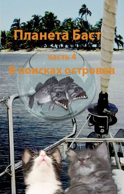 Планета Баст. Часть 4. В поисках островов.