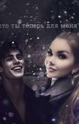 Кто ты теперь для меня?.. |Тёмное Рождество|